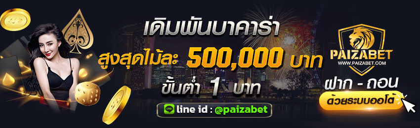 paizabet บาคาร่า