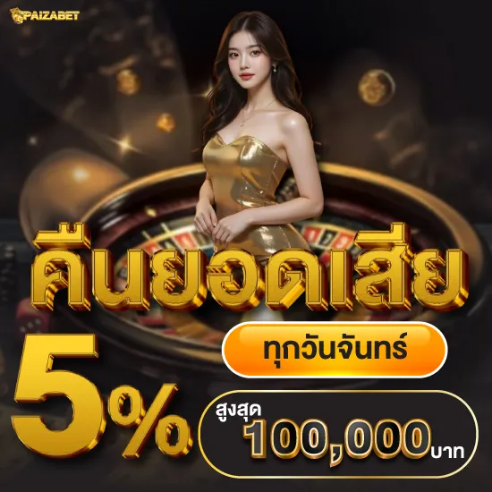 paizabet คืนยอดเสีย