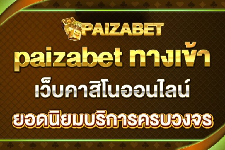 paizabet-ทางเข้า