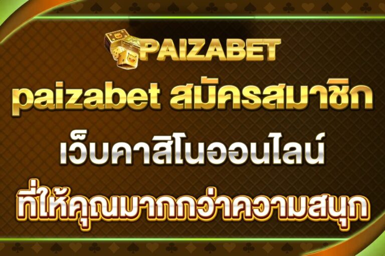 paizabet-สมัครสมาชิก