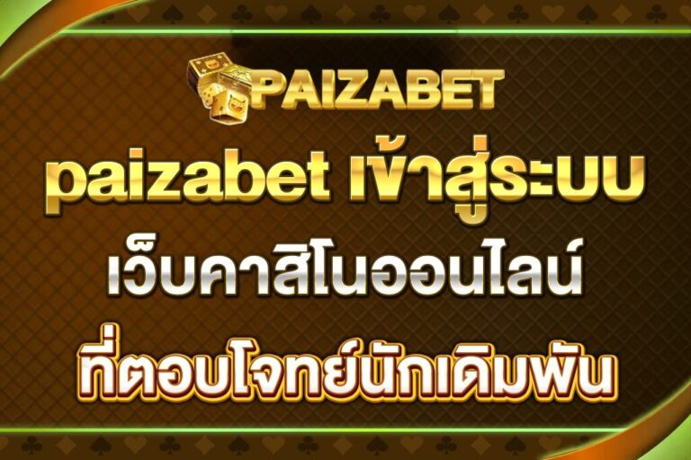 paizabet-เข้าสู่ระบบ