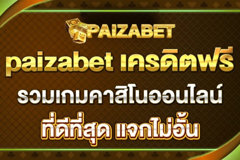 paizabet-เครดิตฟรี