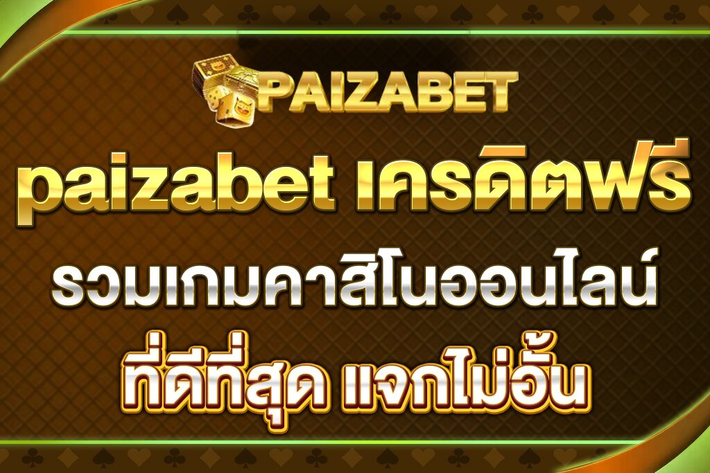 paizabet-เครดิตฟรี